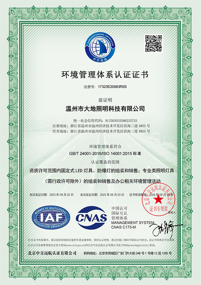 ISO14001环境管理体系认证证书